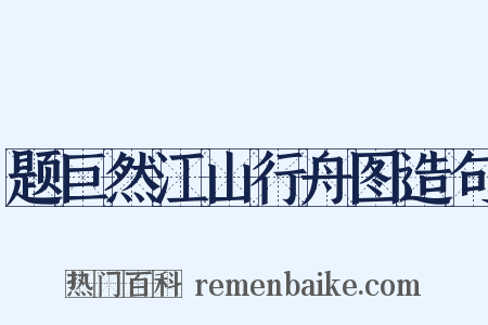 题巨然江山行舟图造句是什么意思的图片